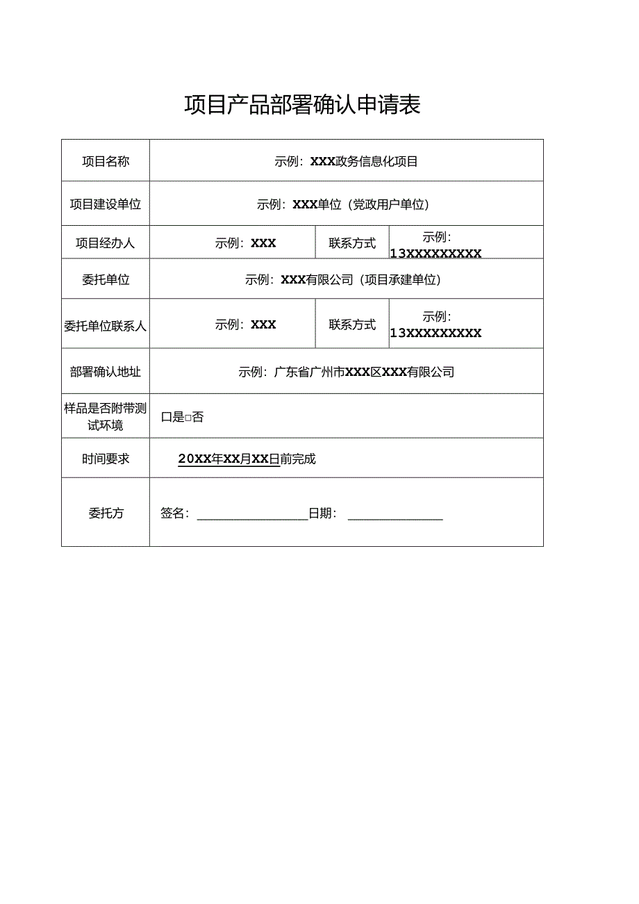 项目产品部署确认申请表模版.docx_第1页