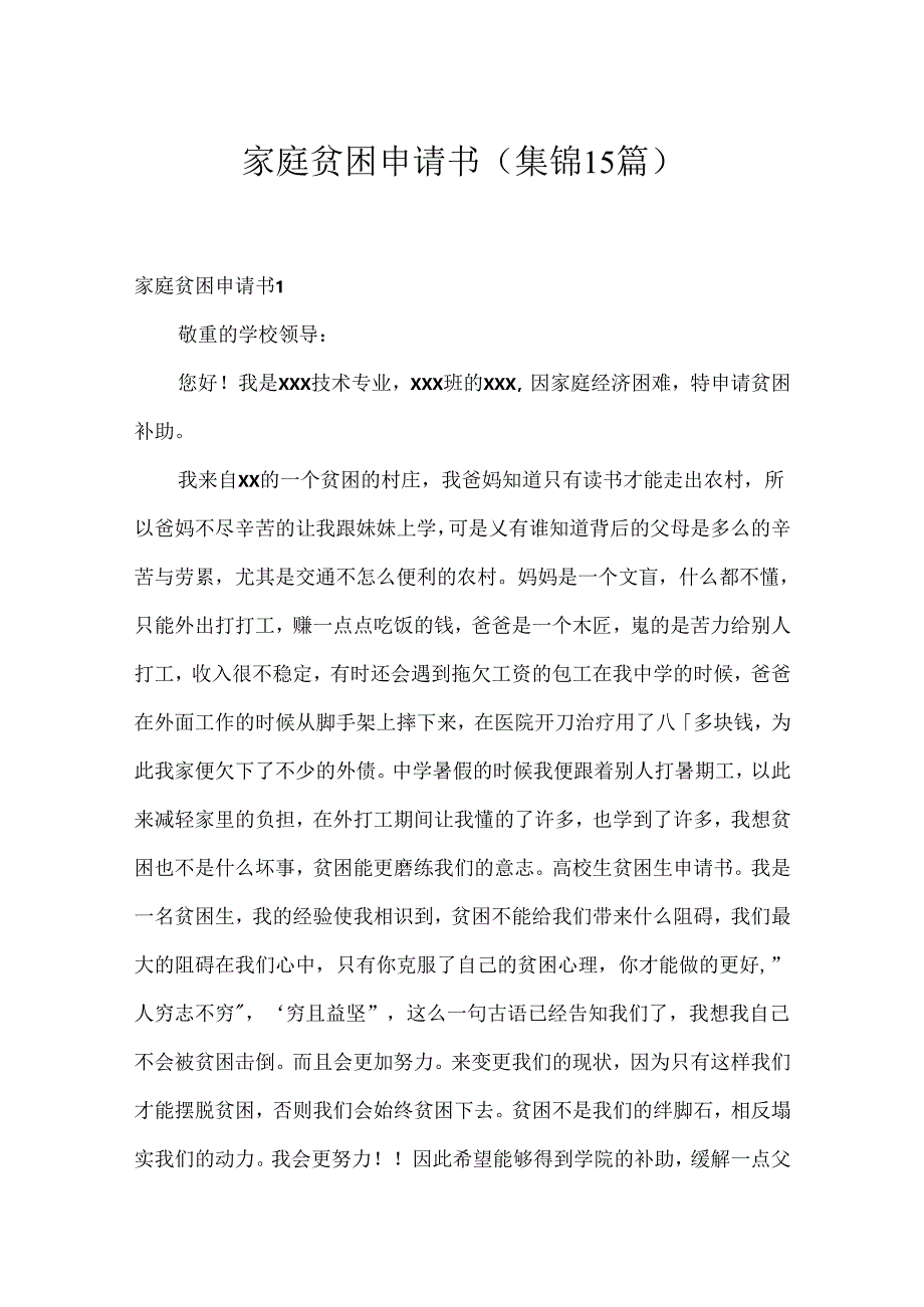 家庭贫困申请书(集锦15篇).docx_第1页