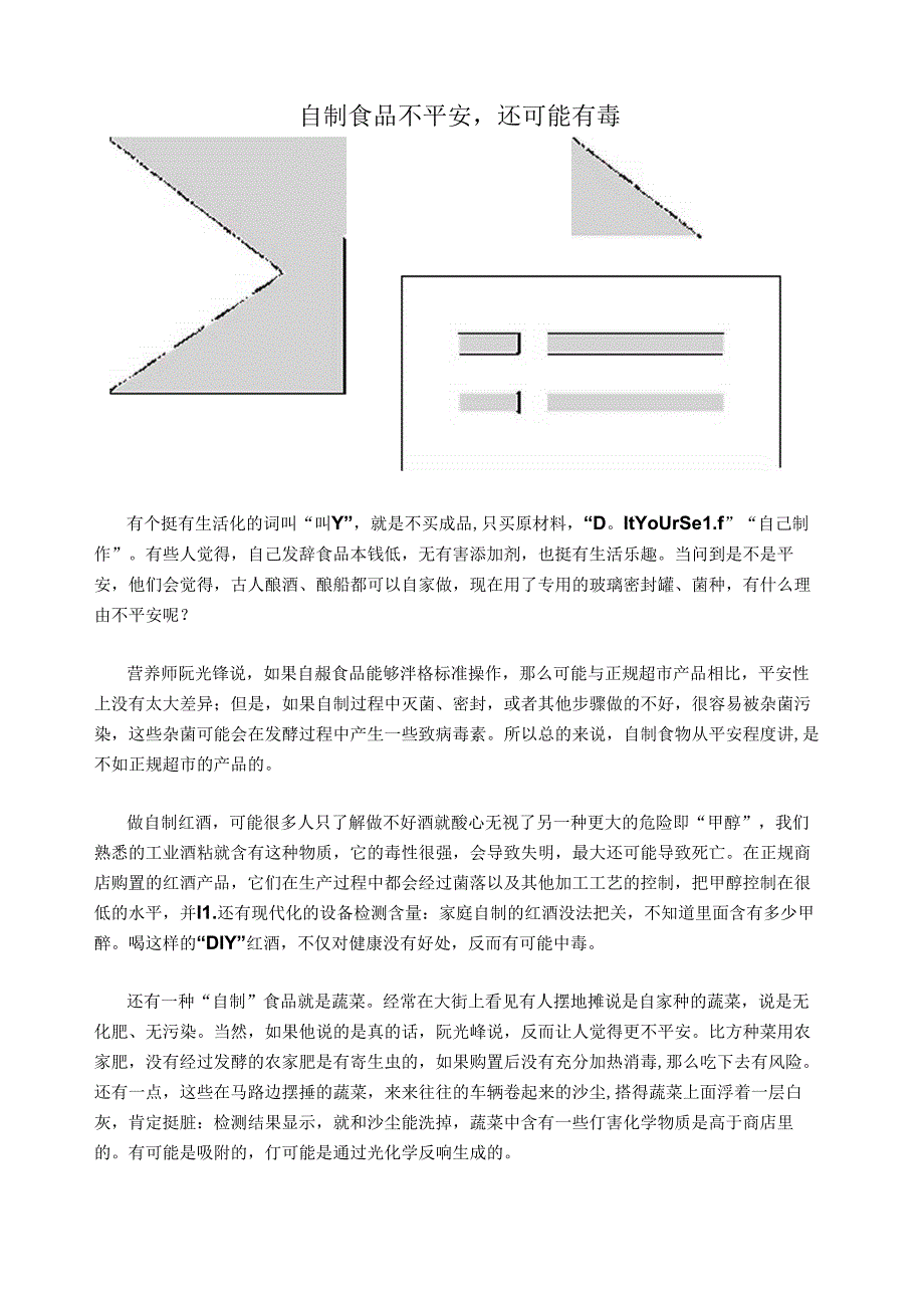 自制食品不安全-还可能有毒.docx_第1页