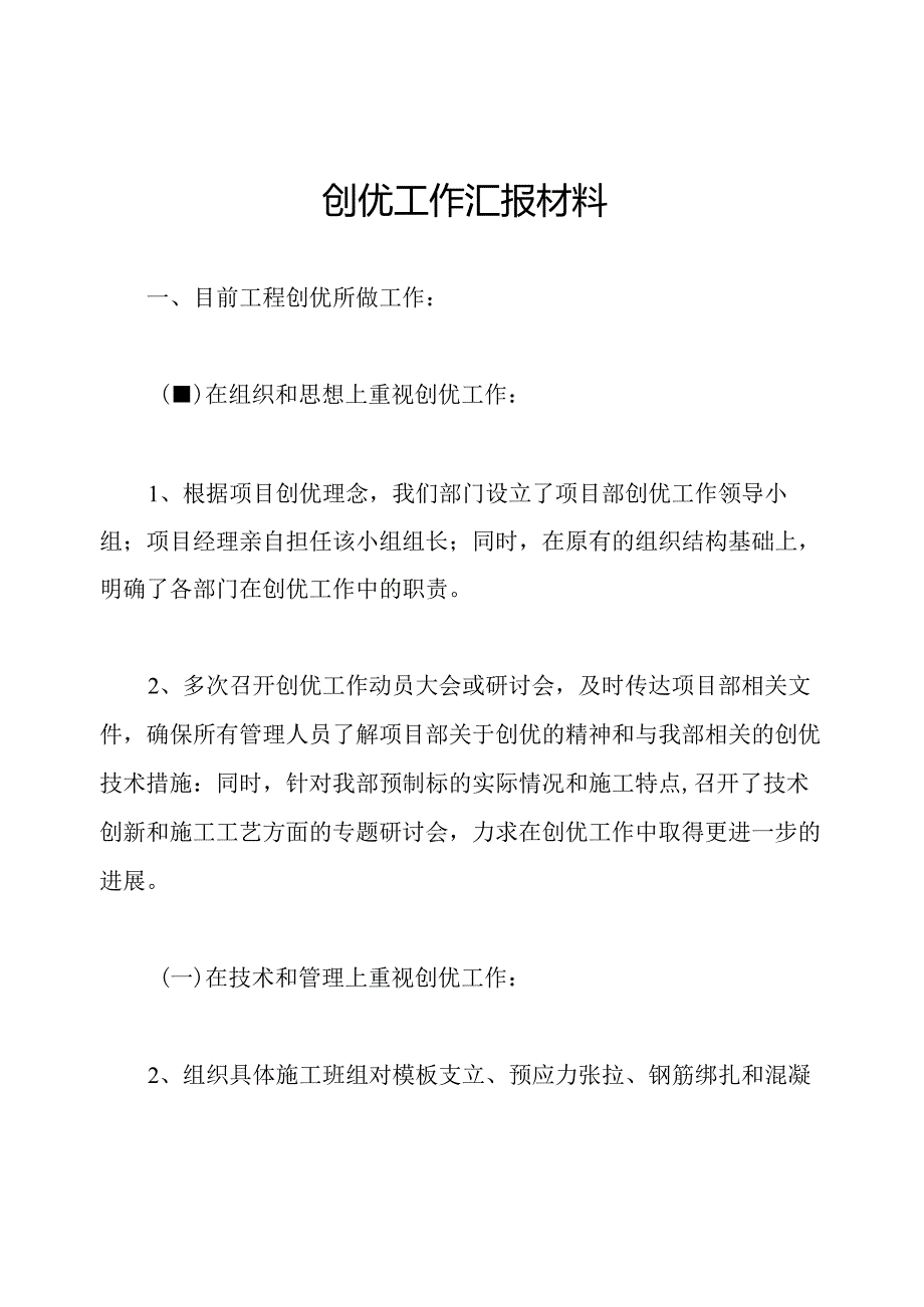 创优工作汇报材料.docx_第1页