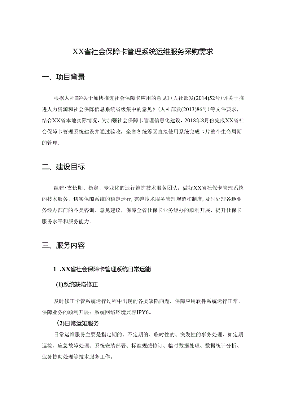 XX省社会保障卡管理系统运维服务采购需求.docx_第1页