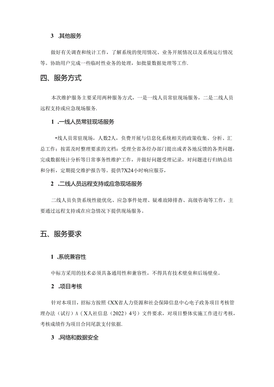 XX省社会保障卡管理系统运维服务采购需求.docx_第3页