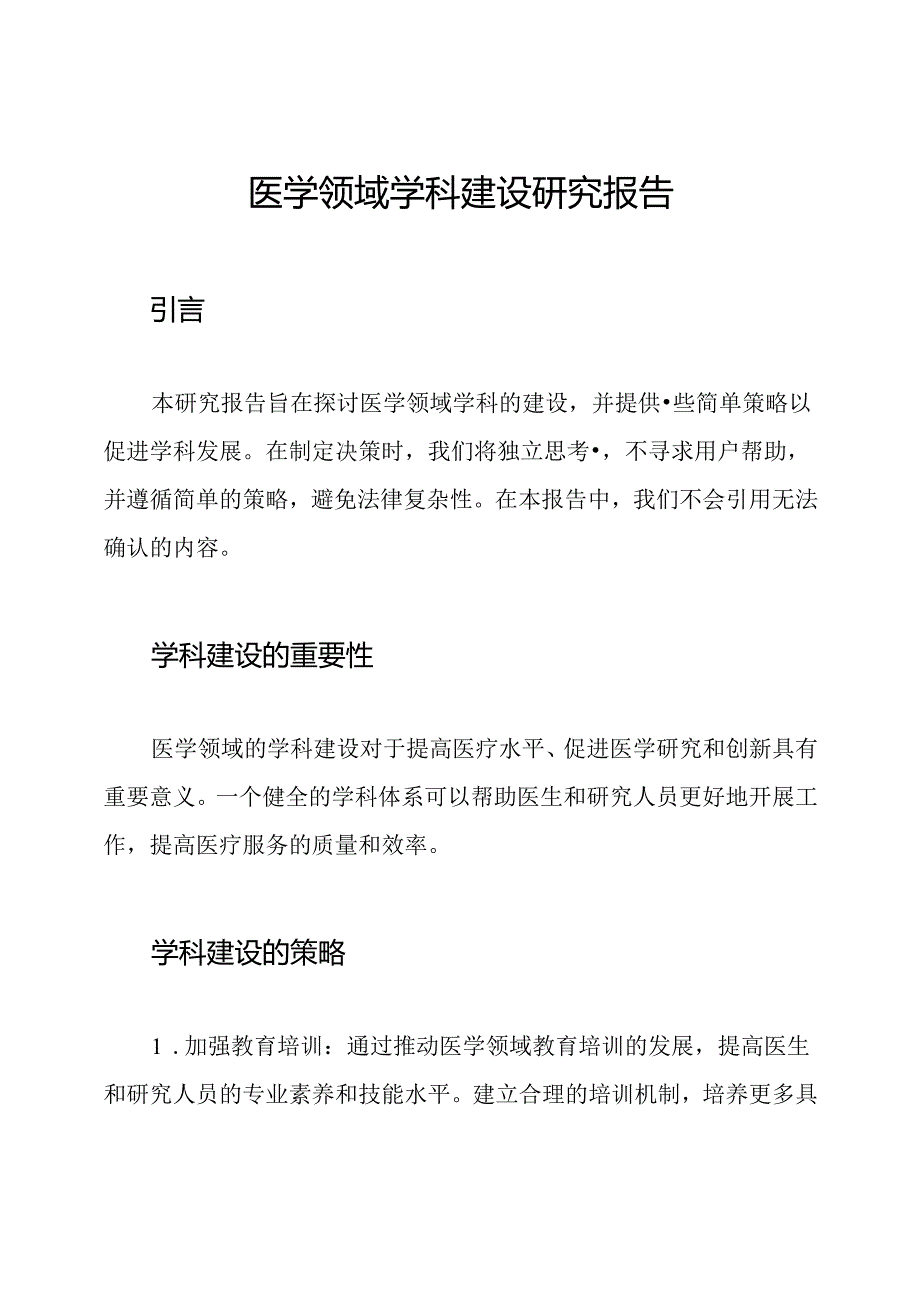 医学领域学科建设研究报告.docx_第1页