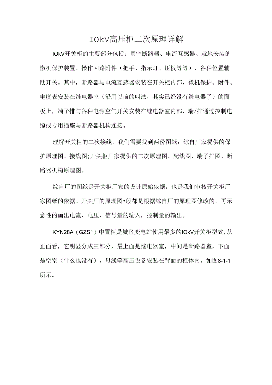 10kV高压柜二次原理详解.docx_第1页