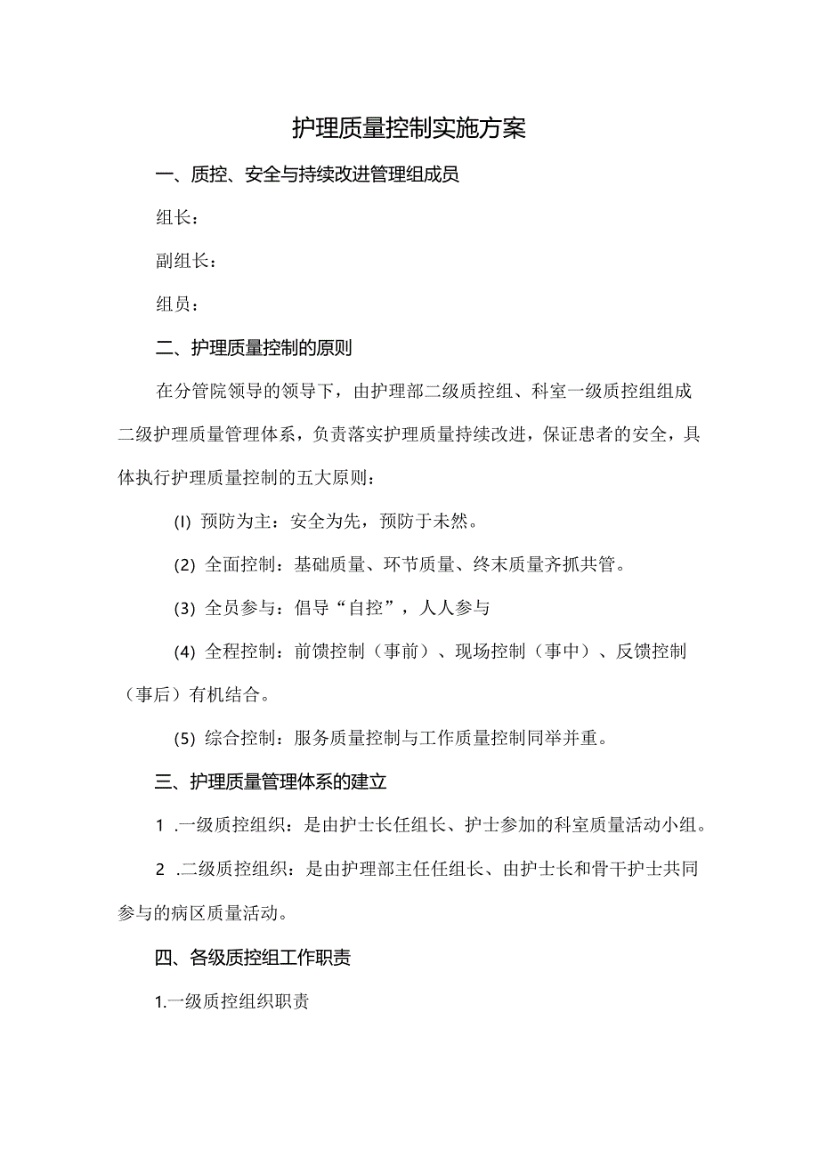 护理质量控制实施方案.docx_第1页