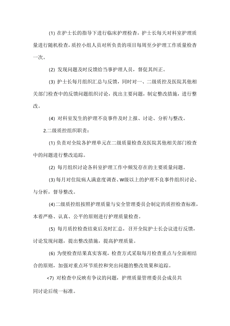 护理质量控制实施方案.docx_第2页