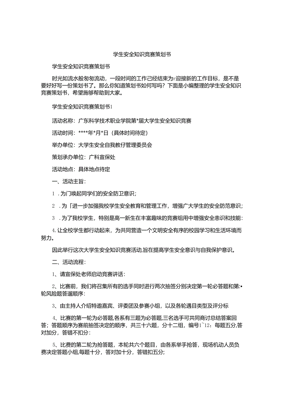 学生安全知识竞赛策划书.docx_第1页