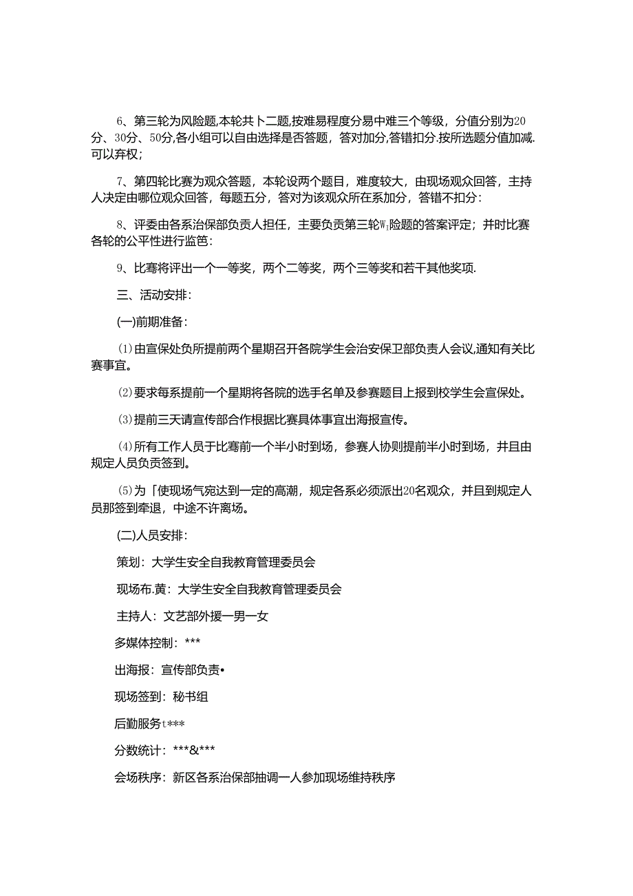 学生安全知识竞赛策划书.docx_第2页