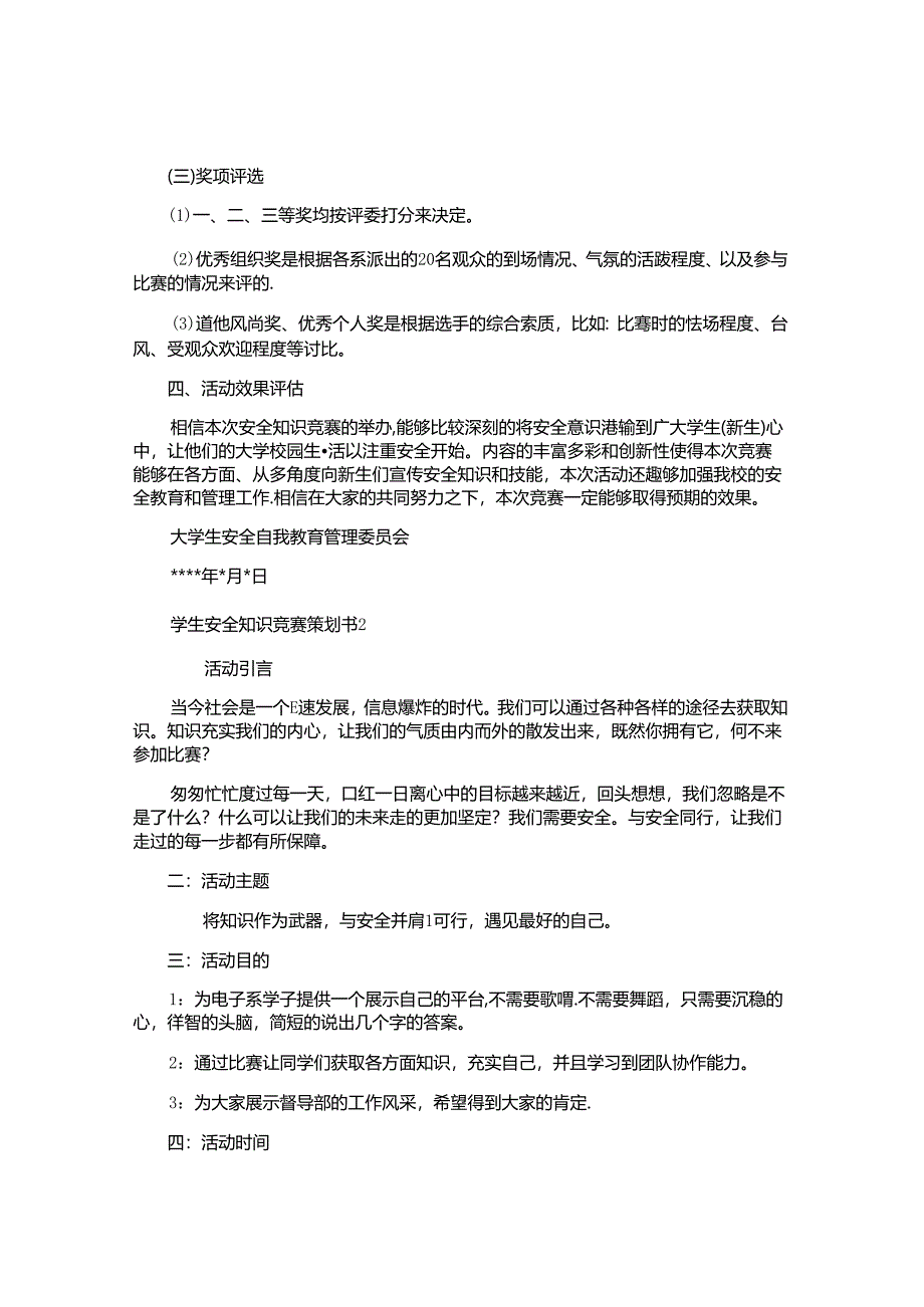 学生安全知识竞赛策划书.docx_第3页