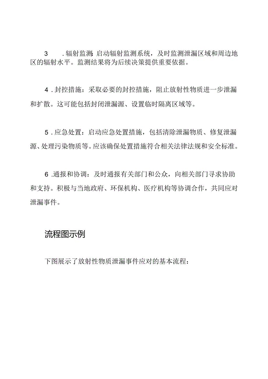 综述：放射性物质泄漏的紧急应对预案与流程.docx_第2页