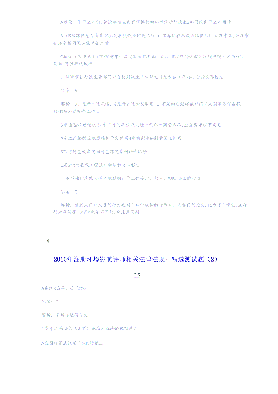 XXXX年环评法律法规精选测试题.docx_第2页