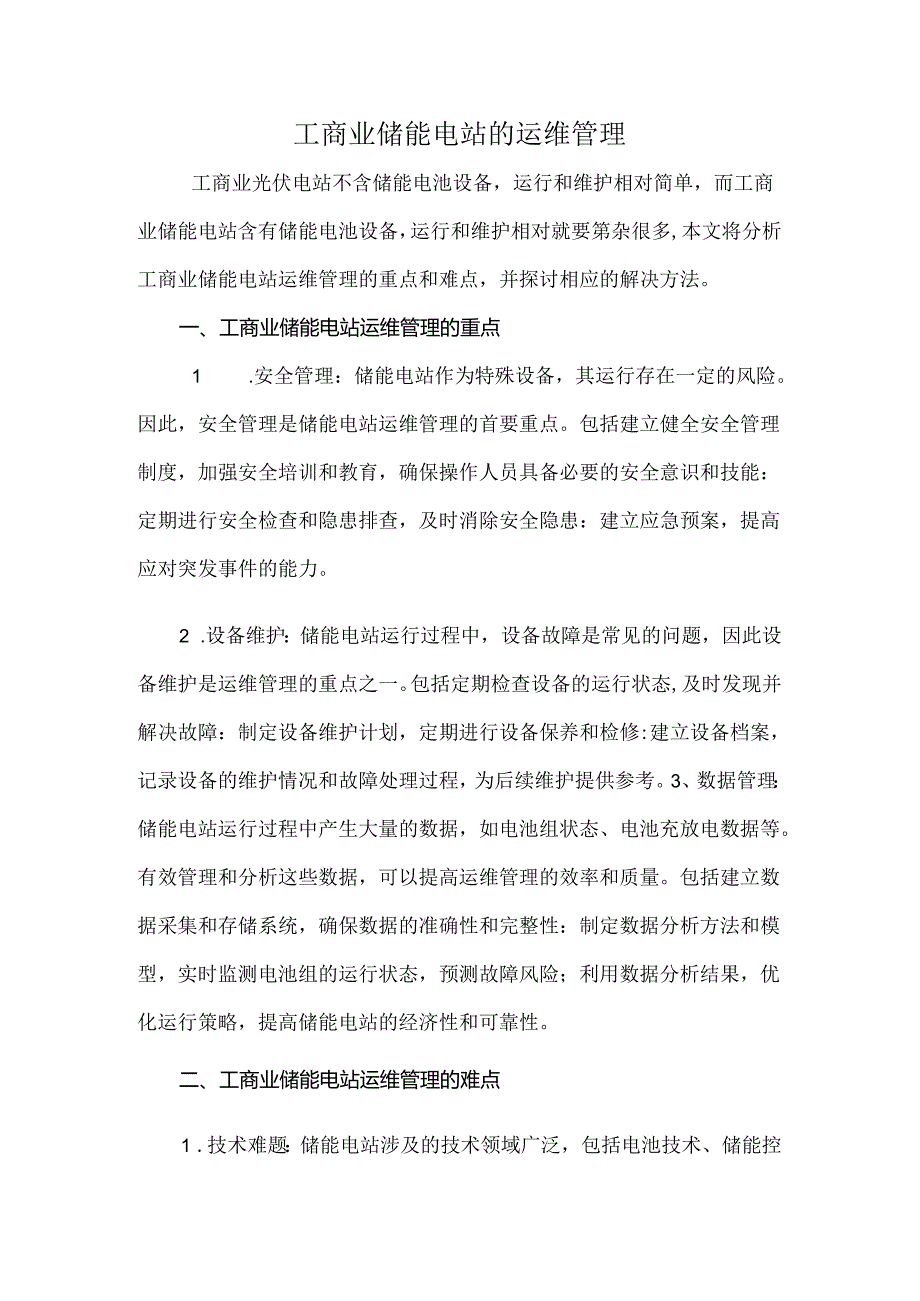 工商业储能电站的运维管理.docx_第1页