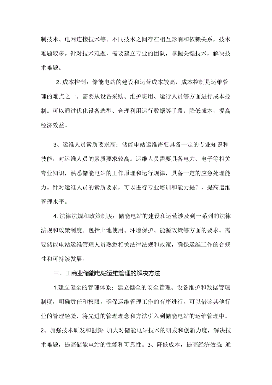 工商业储能电站的运维管理.docx_第2页