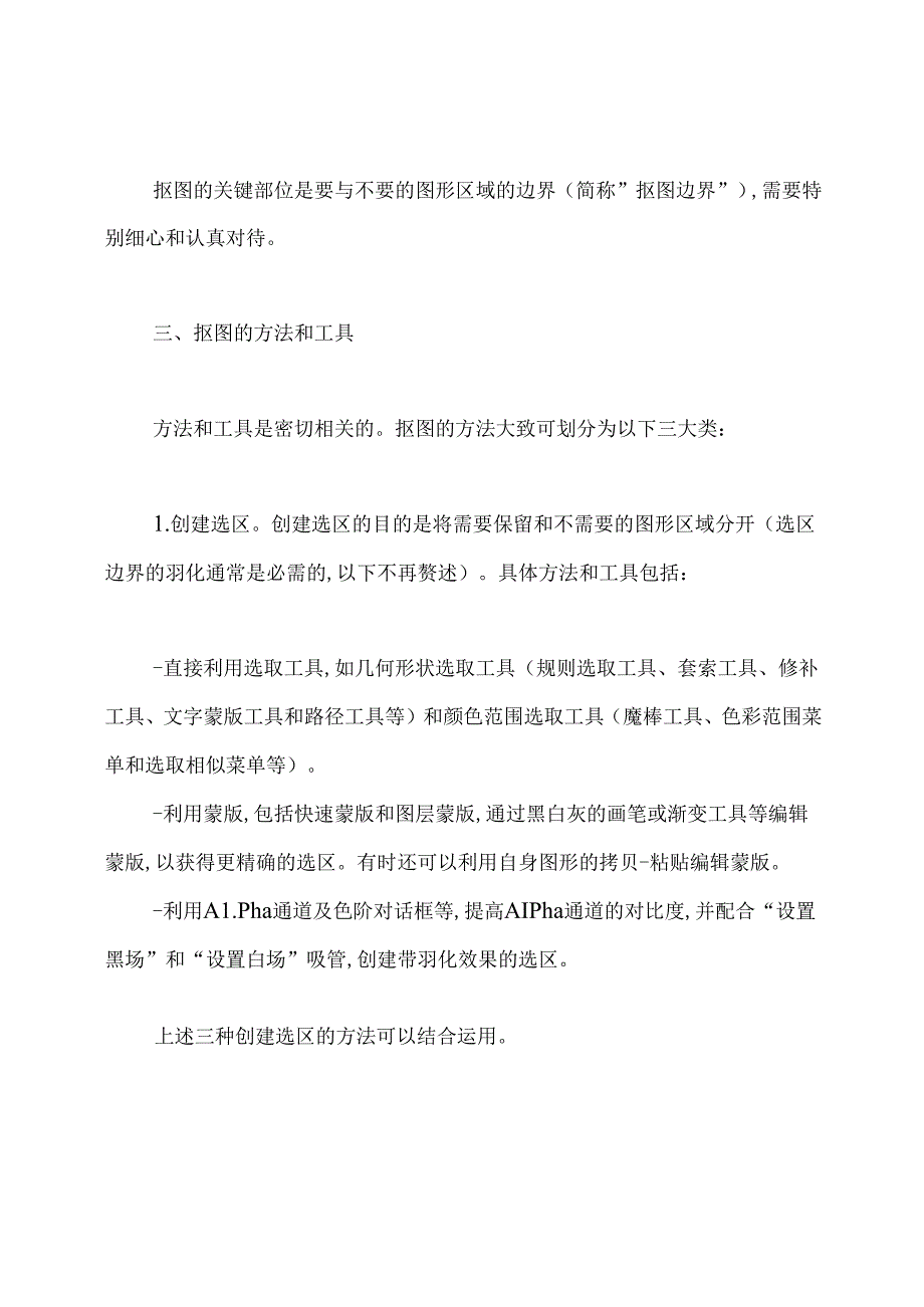 PS抠图的基础知识和技巧.docx_第2页