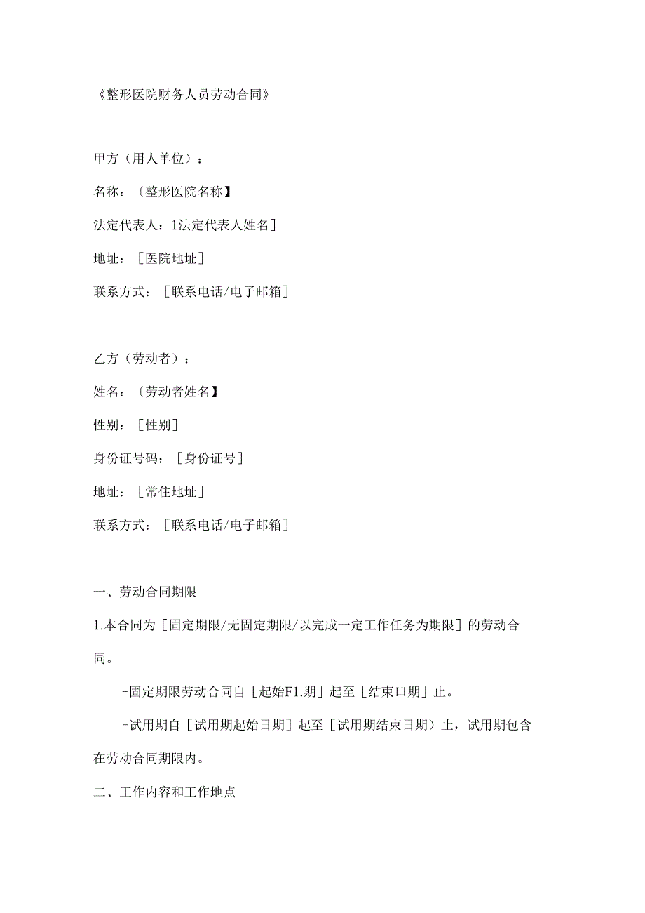 整形医院财务人员劳动合同.docx_第1页