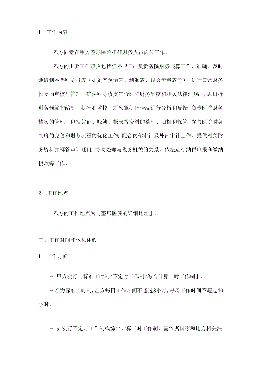 整形医院财务人员劳动合同.docx_第2页