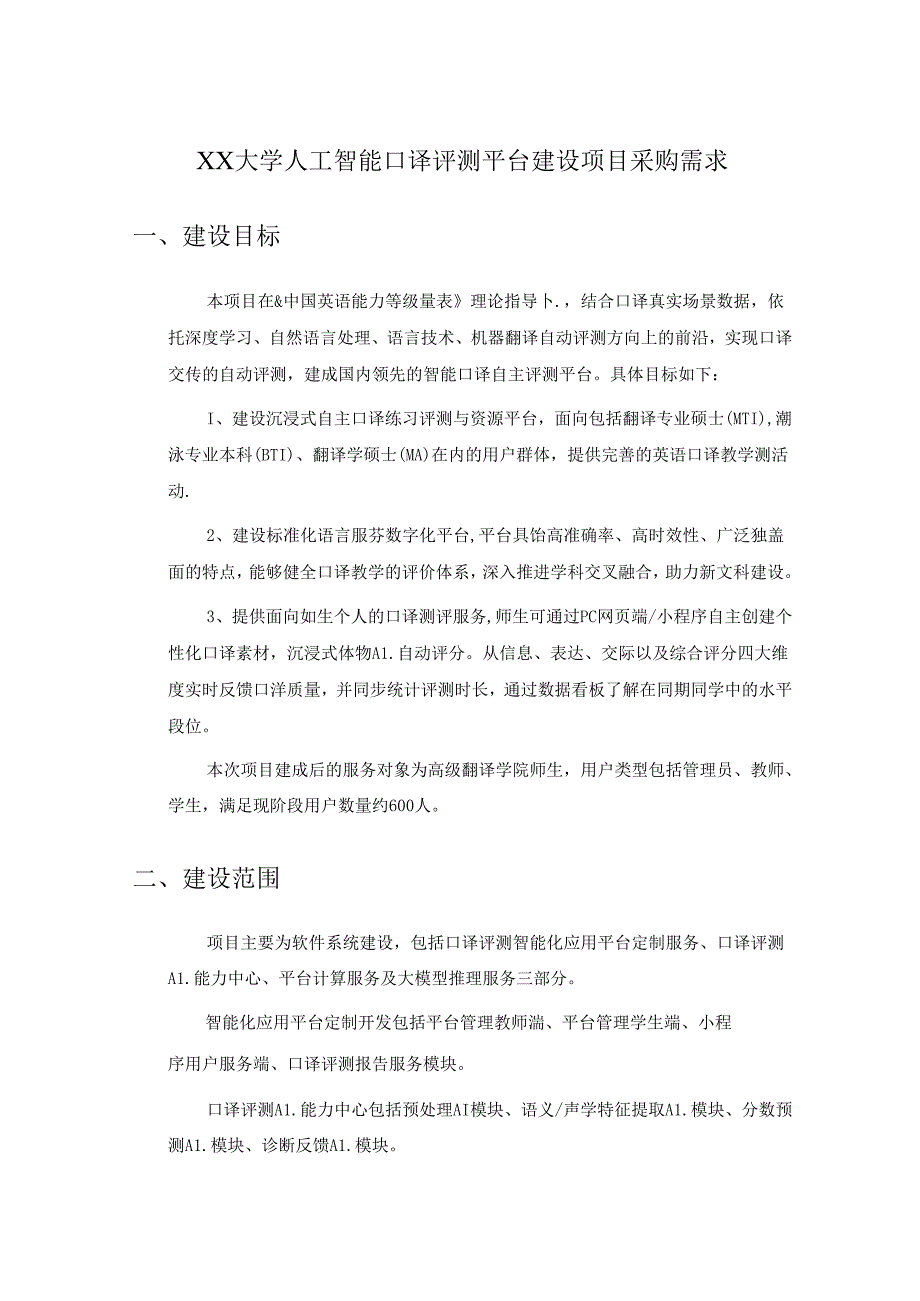 XX大学人工智能口译评测平台建设项目采购需求.docx_第1页