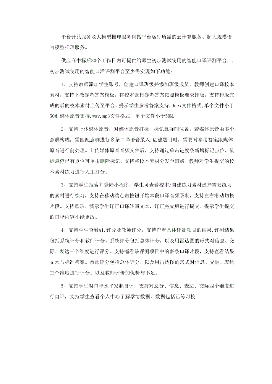 XX大学人工智能口译评测平台建设项目采购需求.docx_第2页