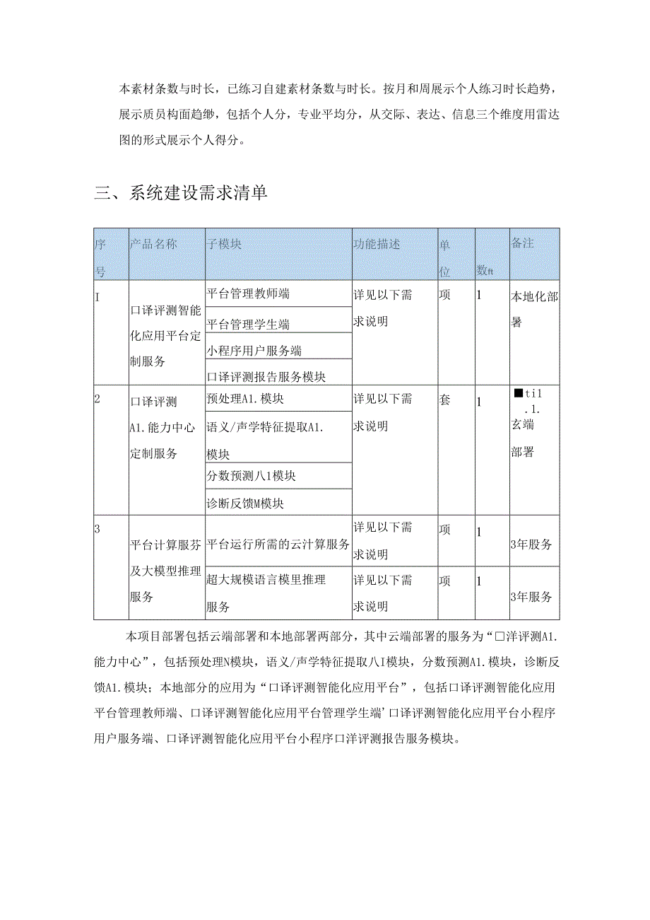 XX大学人工智能口译评测平台建设项目采购需求.docx_第3页