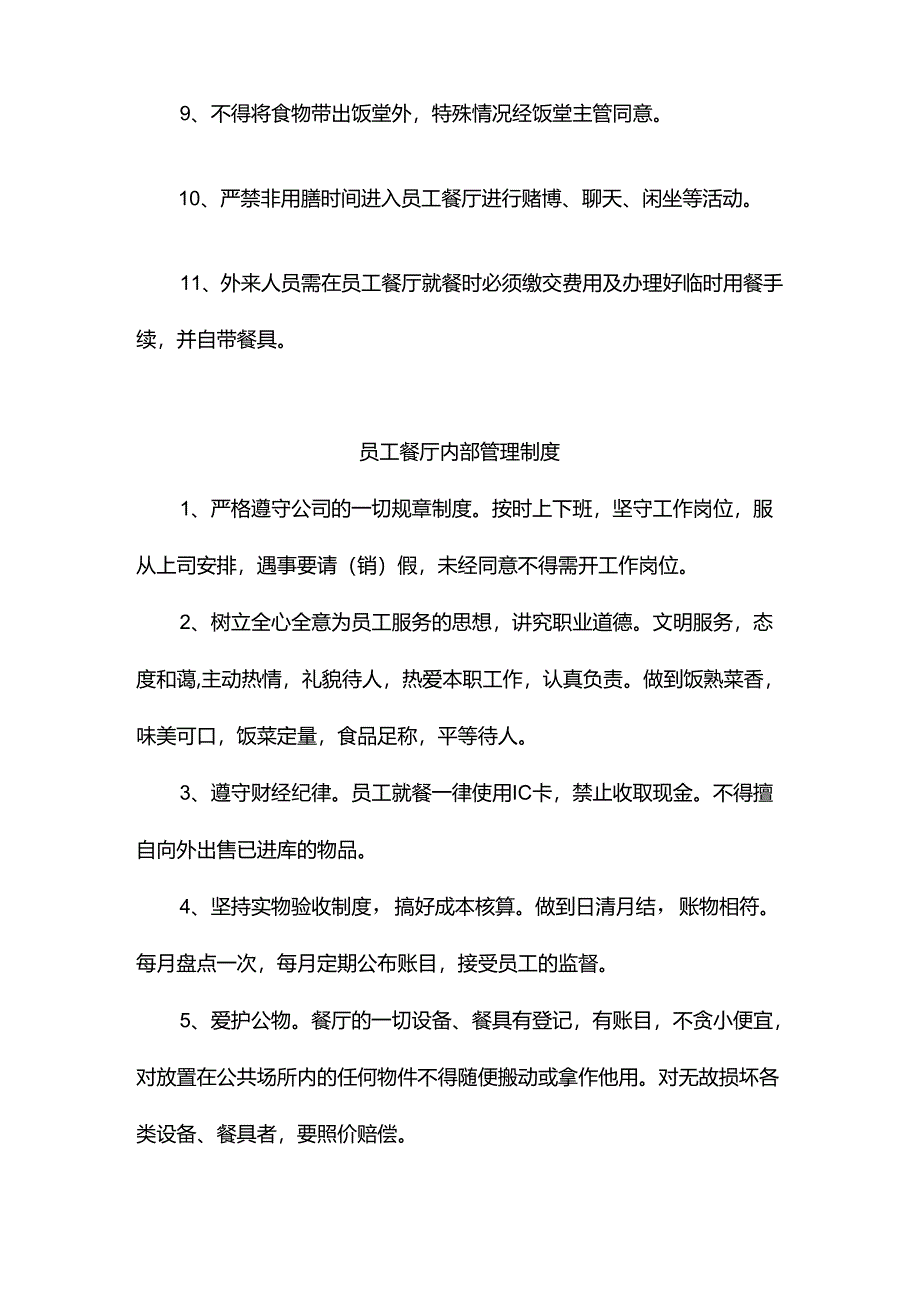 星级饭店人力资源部员工餐厅管理制度.docx_第2页