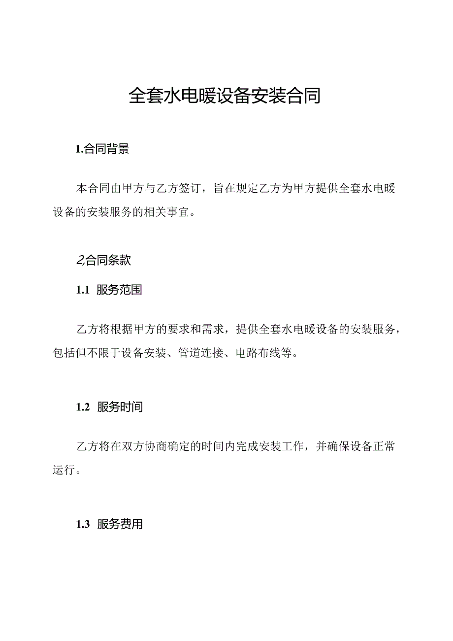 全套水电暖设备安装合同.docx_第1页