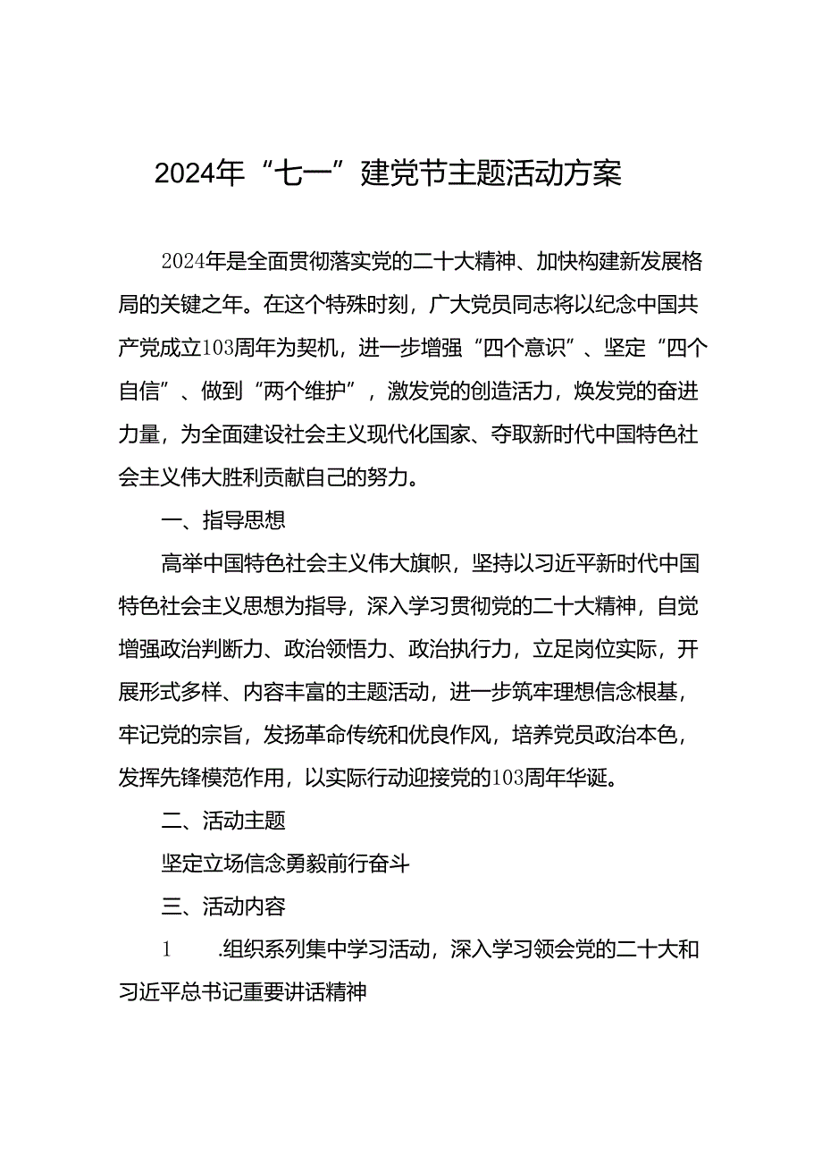 (十三篇)2024年庆祝 “七一”建党节主题活动方案.docx_第1页