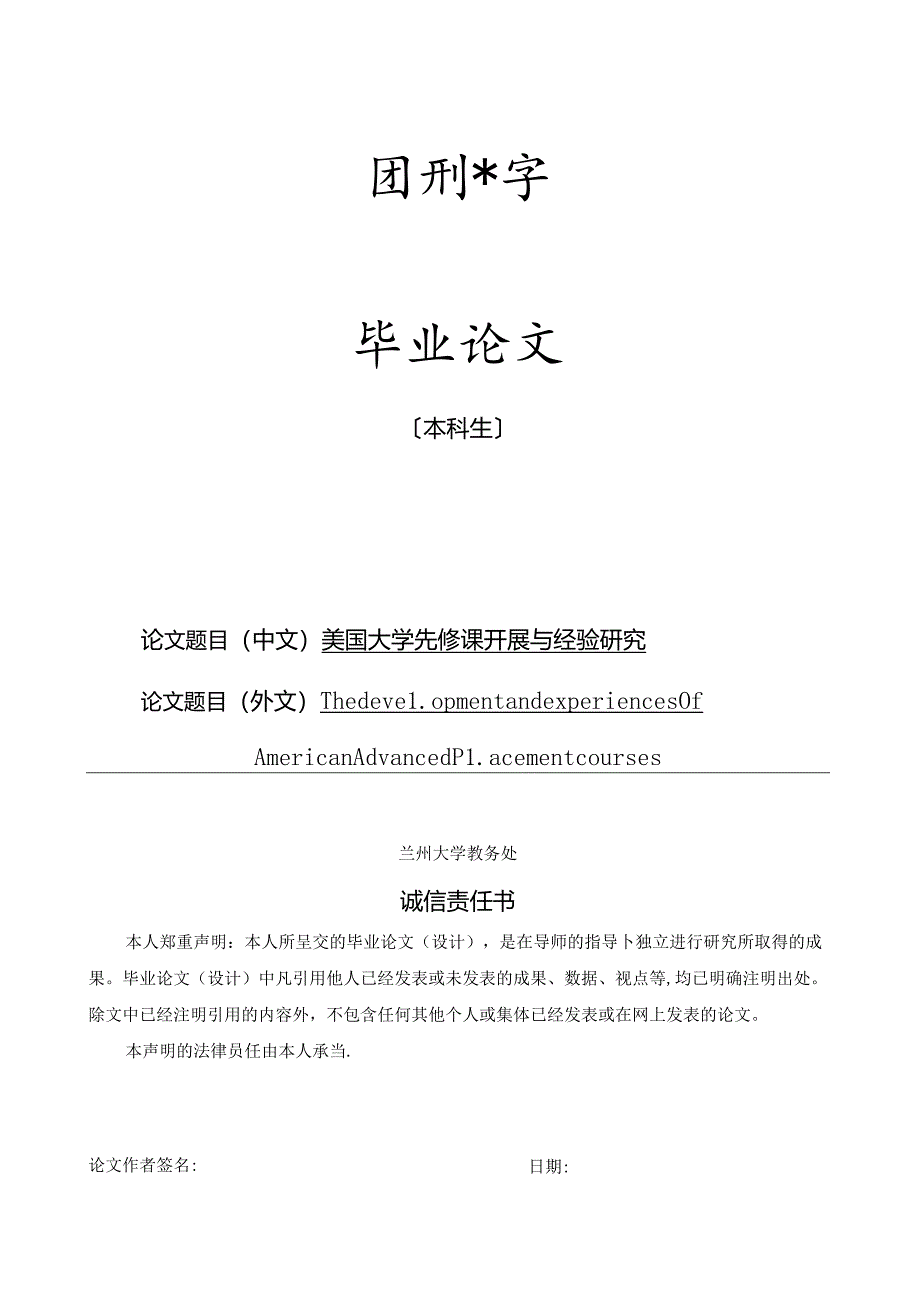 美国大学先修课发展与经验研究.docx_第1页