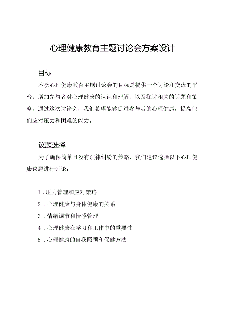 心理健康教育主题讨论会方案设计.docx_第1页