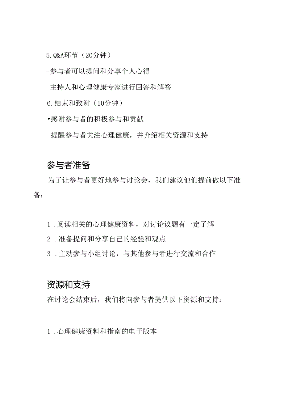 心理健康教育主题讨论会方案设计.docx_第3页