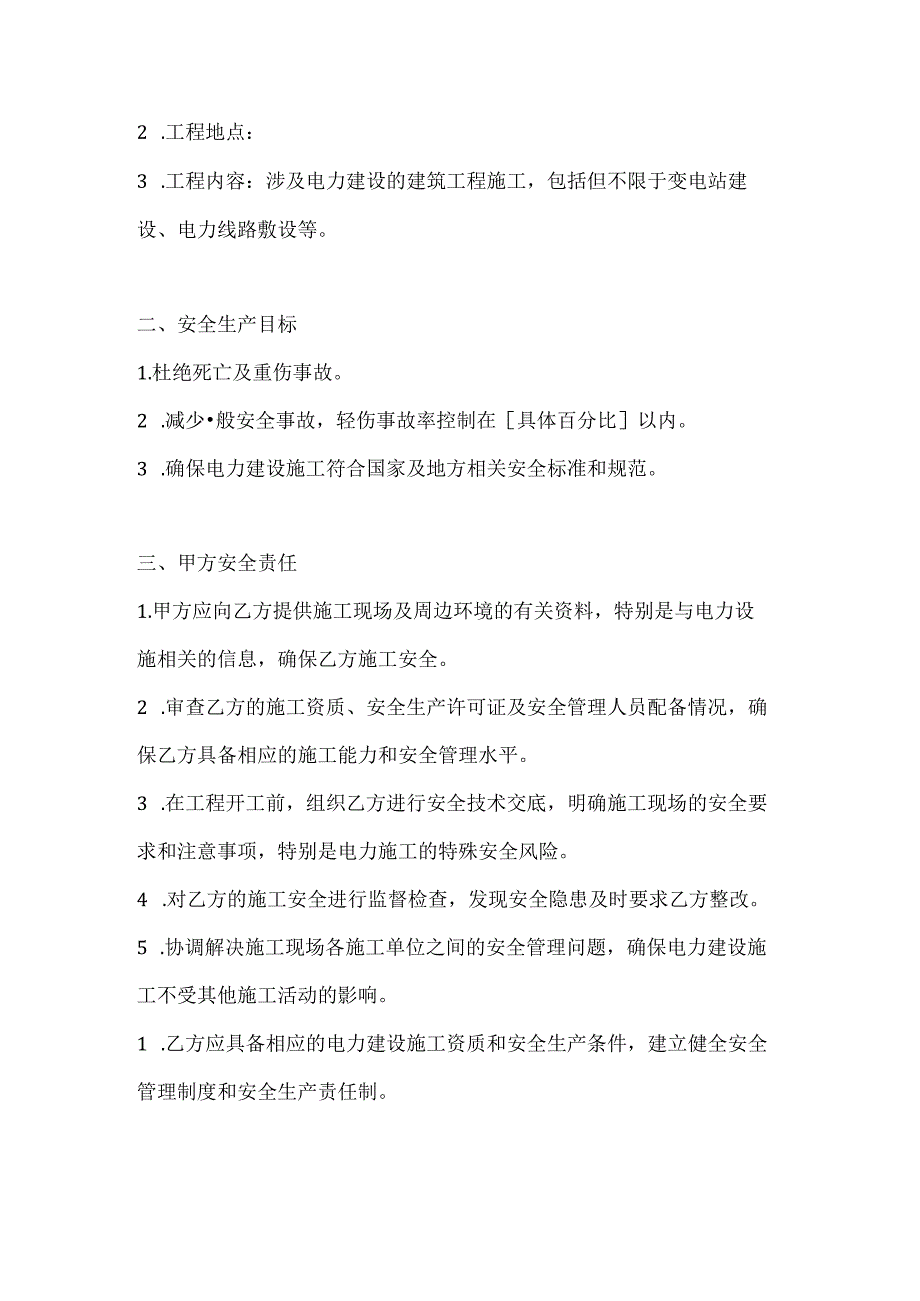 两篇建筑工程电力建设安全生产协议模板.docx_第2页