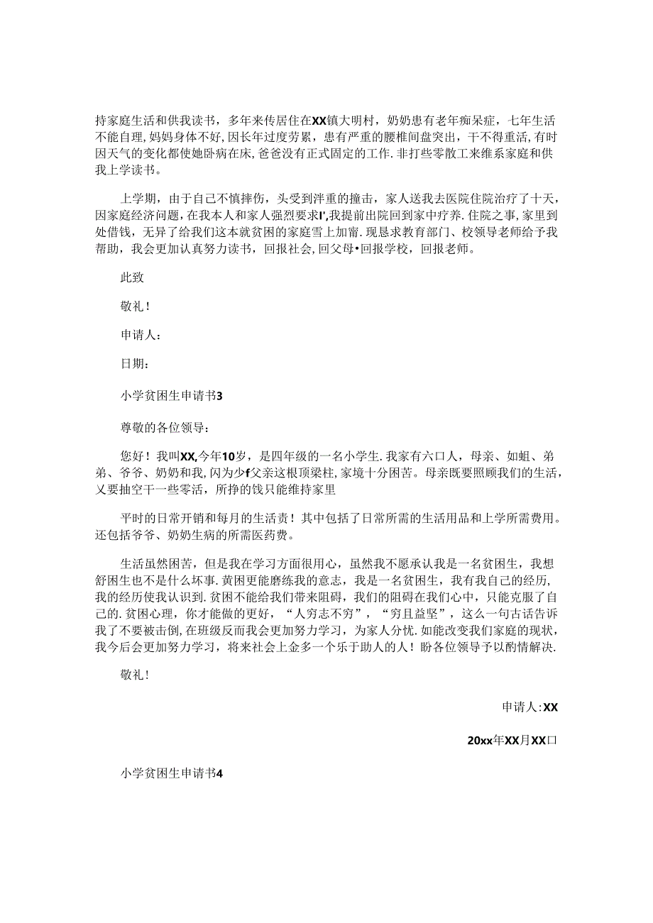 小学贫困生申请书 .docx_第2页