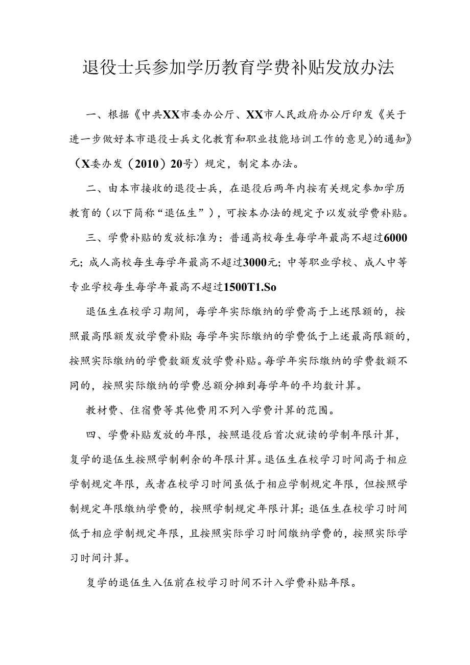 退役士兵参加学历教育学费补贴发放办法.docx_第1页