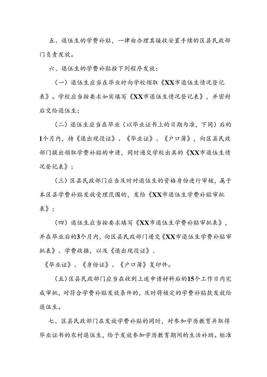 退役士兵参加学历教育学费补贴发放办法.docx_第2页