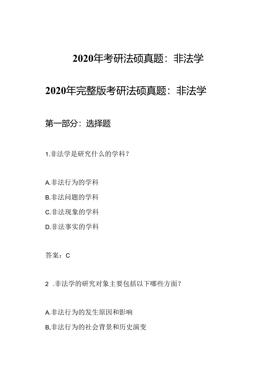 2020年考研法硕真题：非法学.docx_第1页