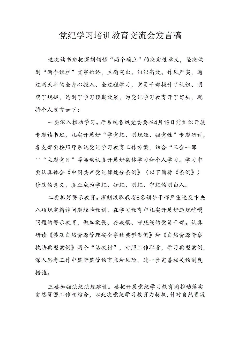 2024年学习党纪专题教育发言稿 汇编21份.docx_第1页