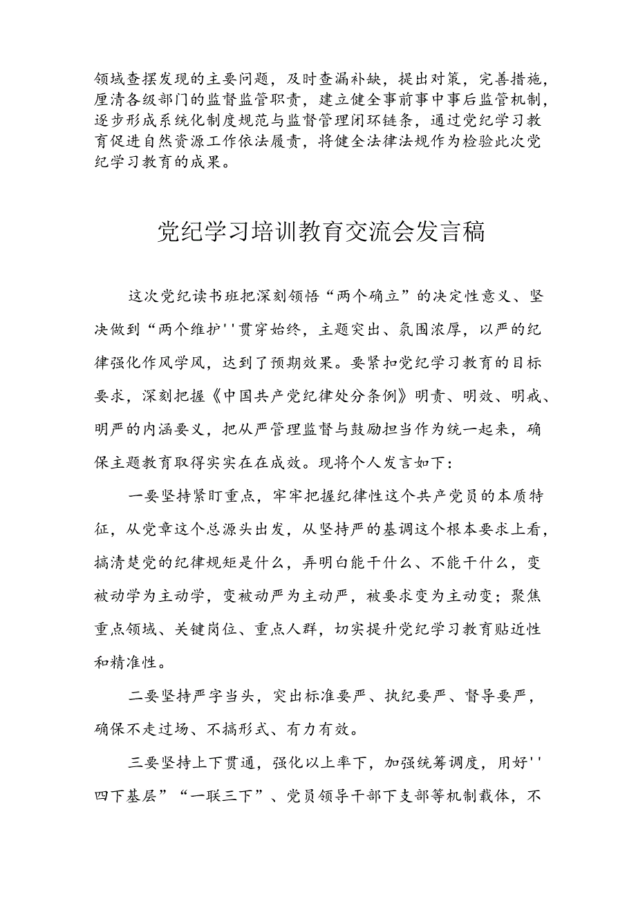 2024年学习党纪专题教育发言稿 汇编21份.docx_第2页