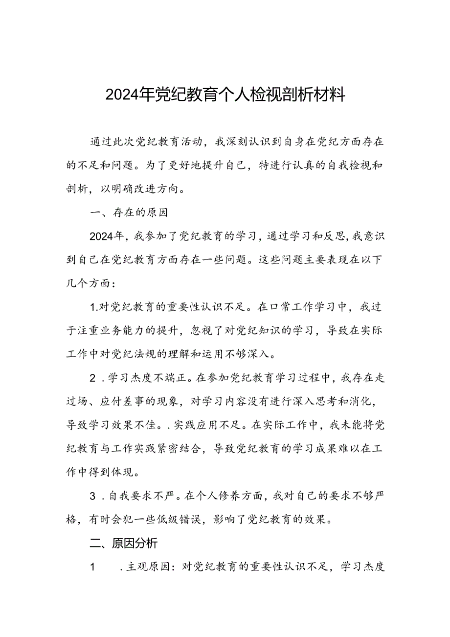 2024年党纪教育党员干部个人检视剖析材料两篇.docx_第1页