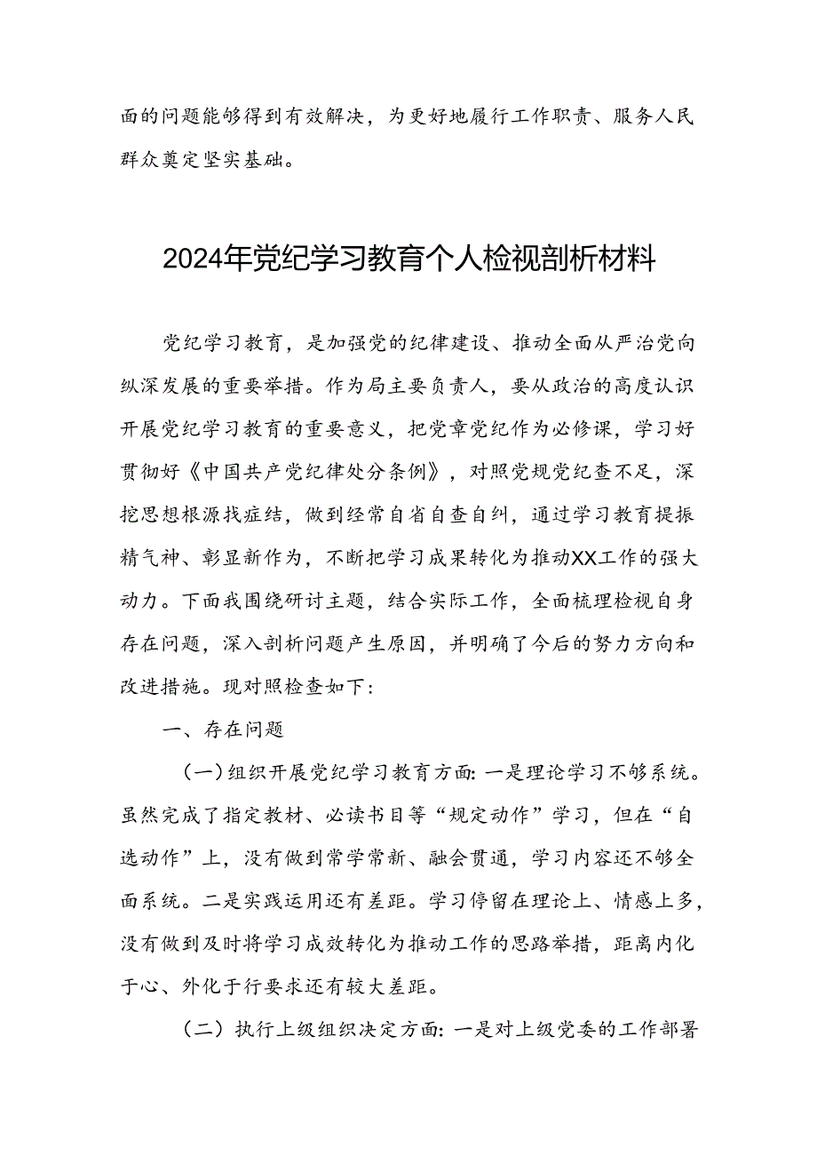 2024年党纪教育党员干部个人检视剖析材料两篇.docx_第3页