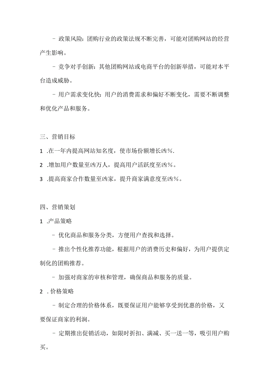 团购网站营销策划实施方案2篇.docx_第3页