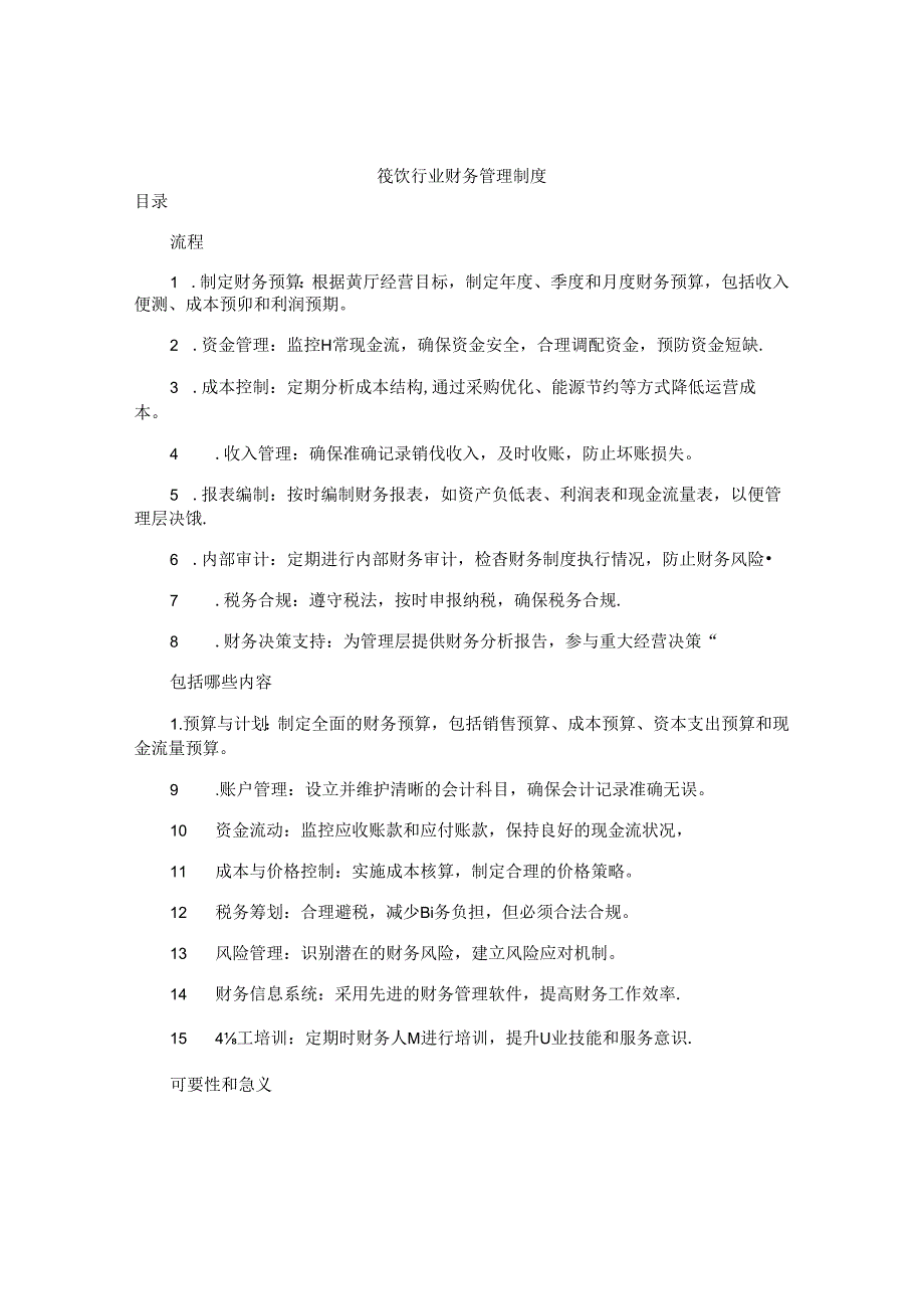 餐饮行业财务管理制度.docx_第1页