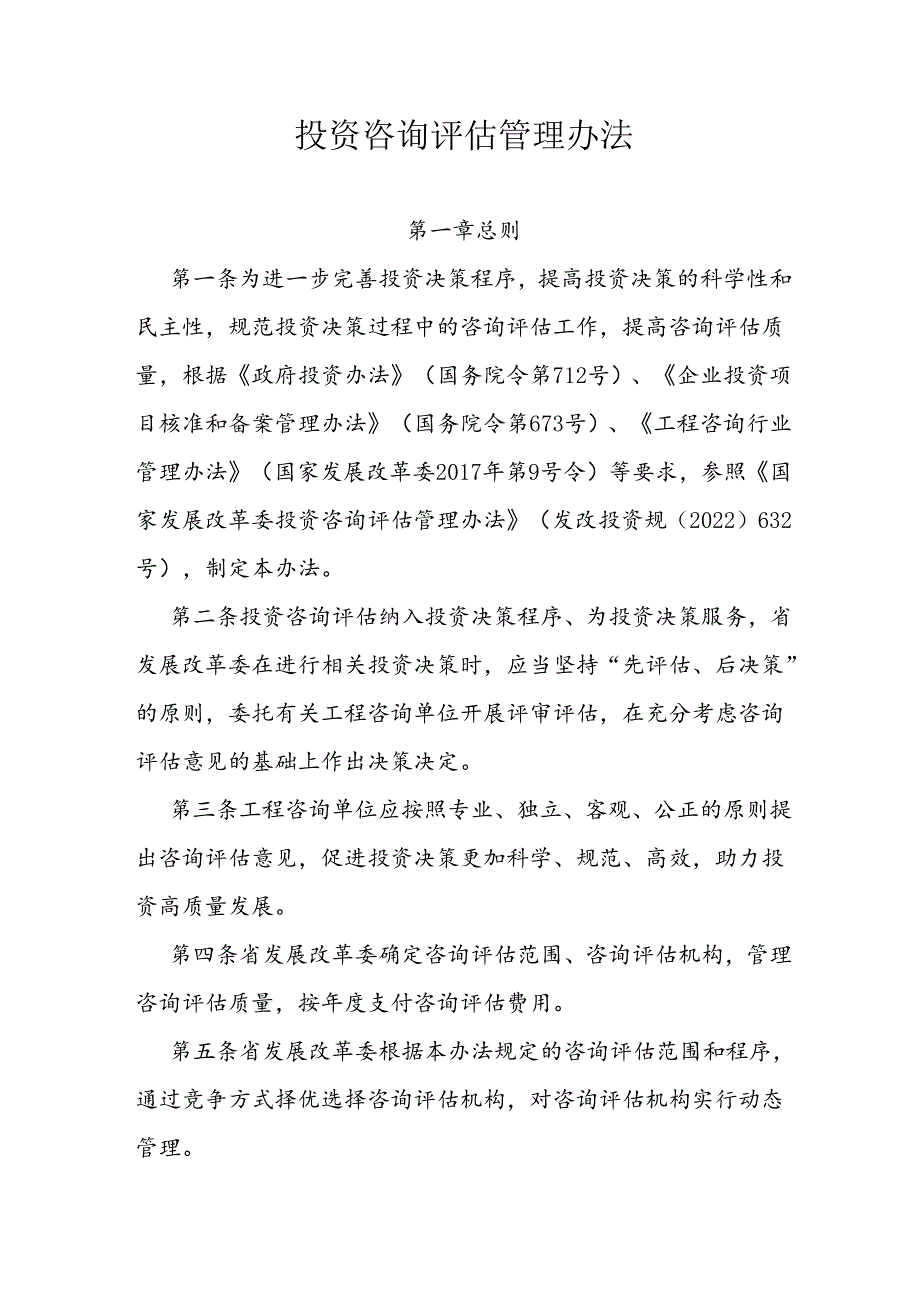 投资咨询评估管理办法.docx_第1页