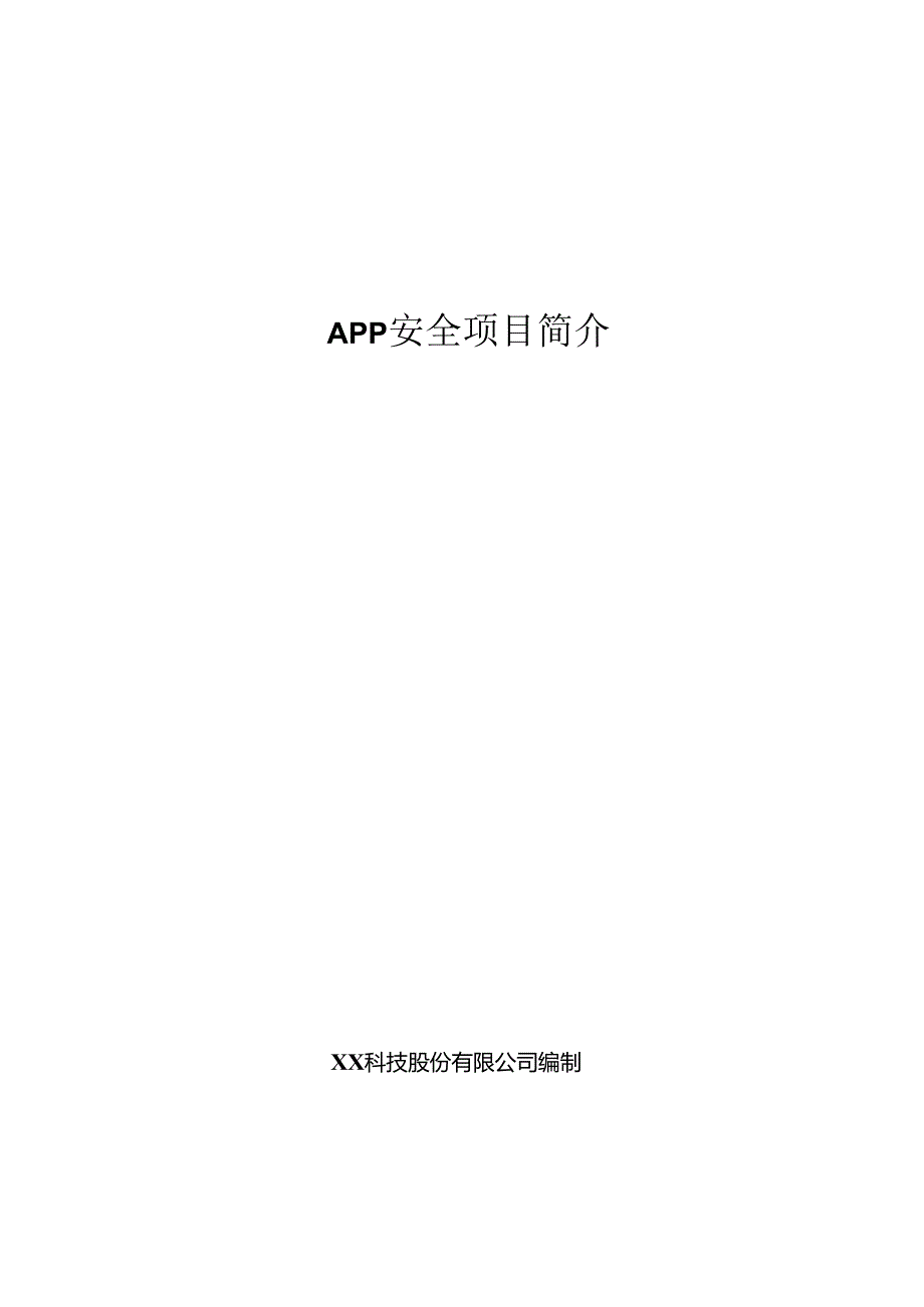 APP项目简介.docx_第1页