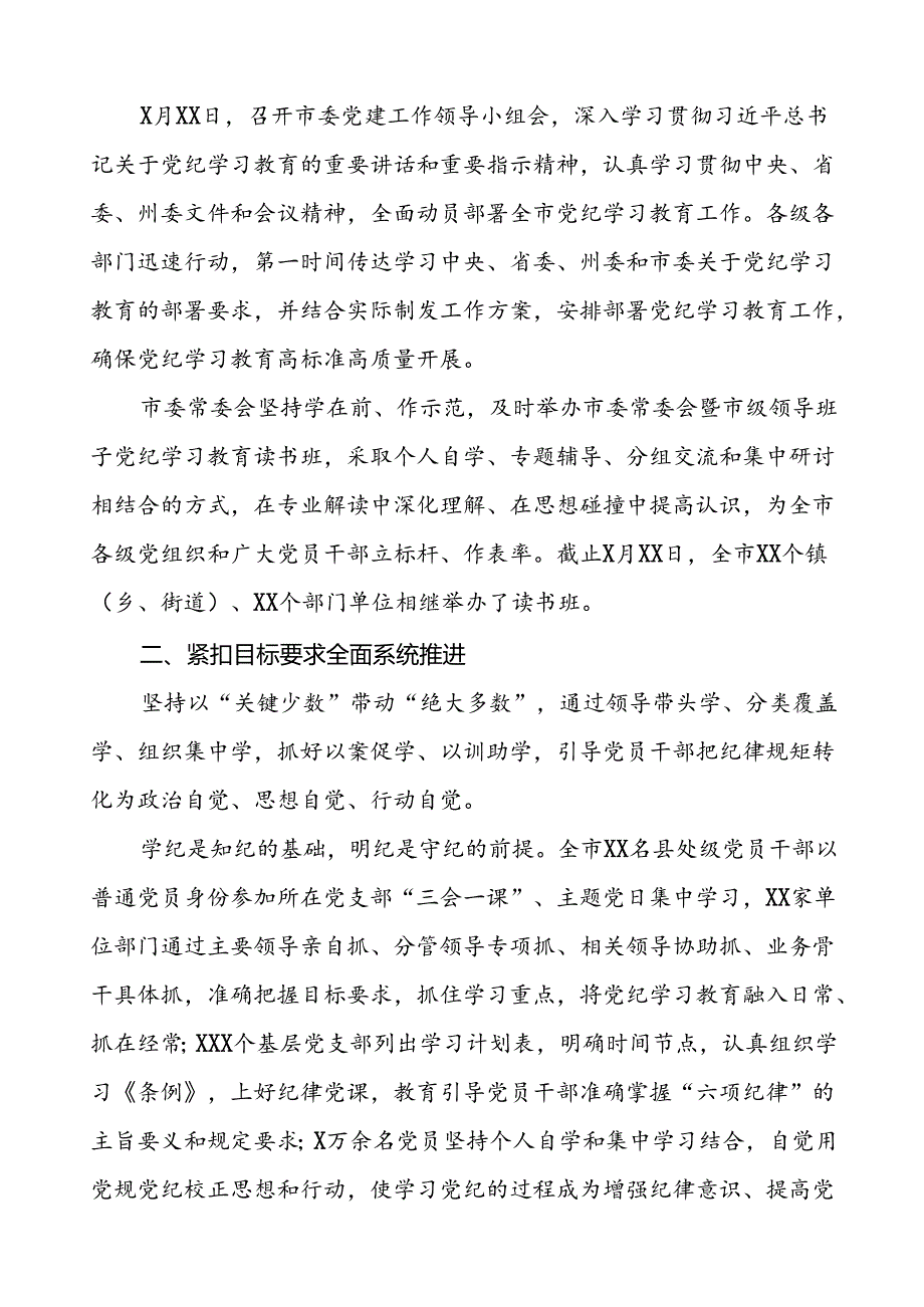 2024年党纪学习教育阶段性总结汇报二十篇.docx_第3页