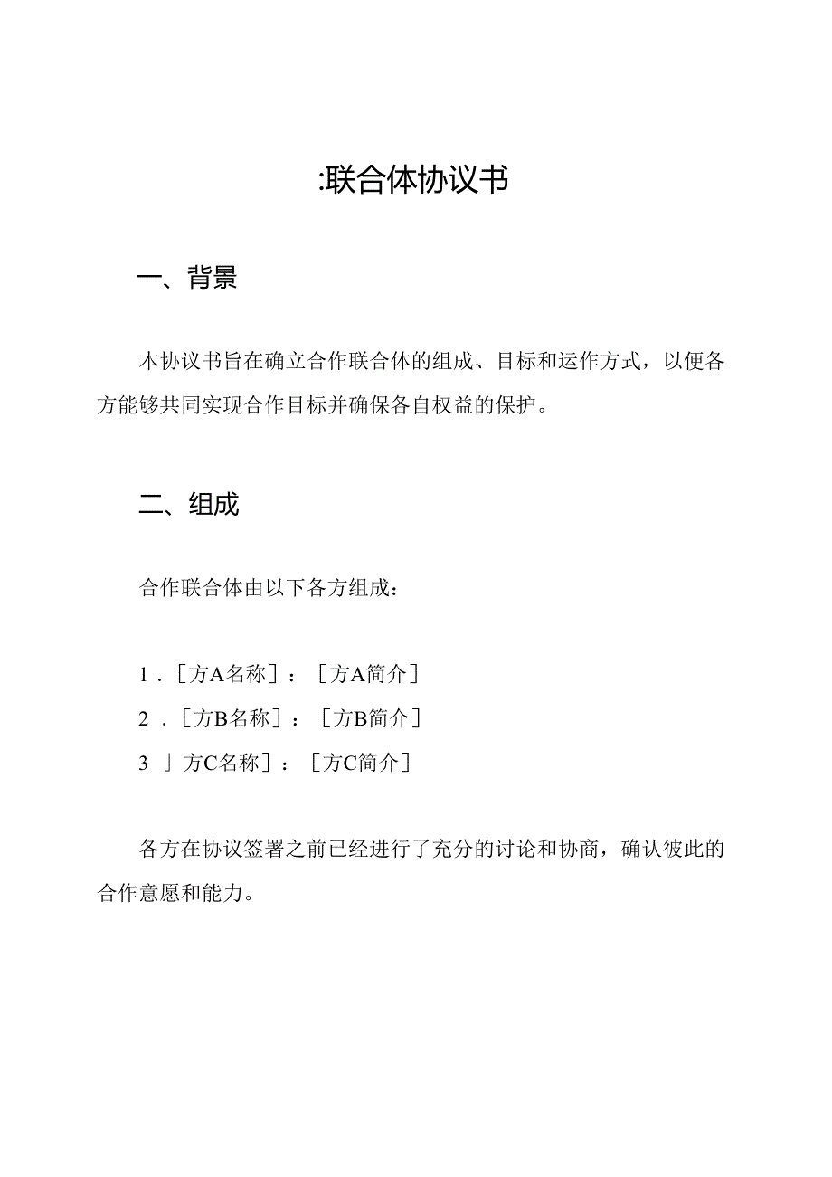 ：联合体协议书.docx_第1页