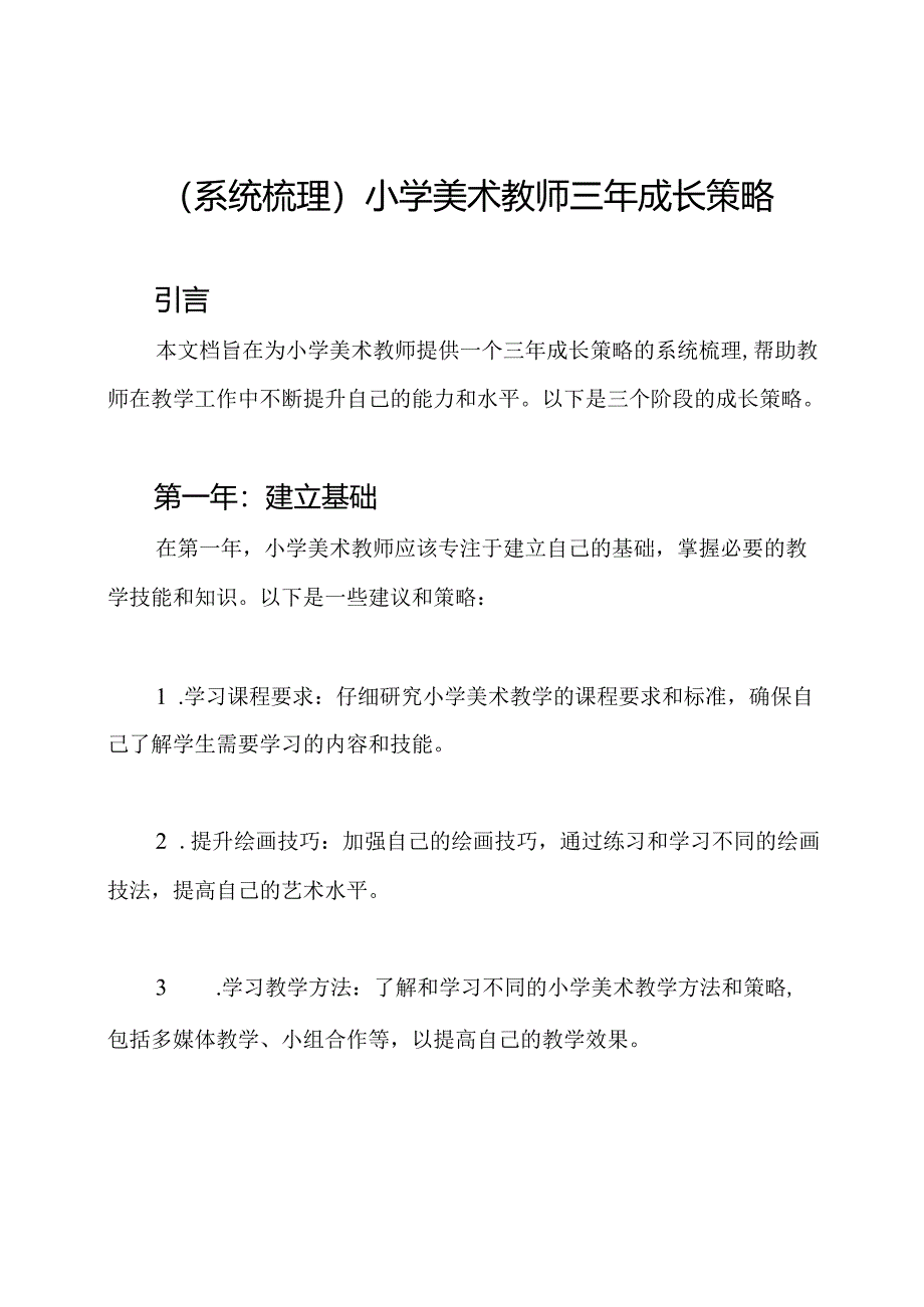 (系统梳理)小学美术教师三年成长策略.docx_第1页