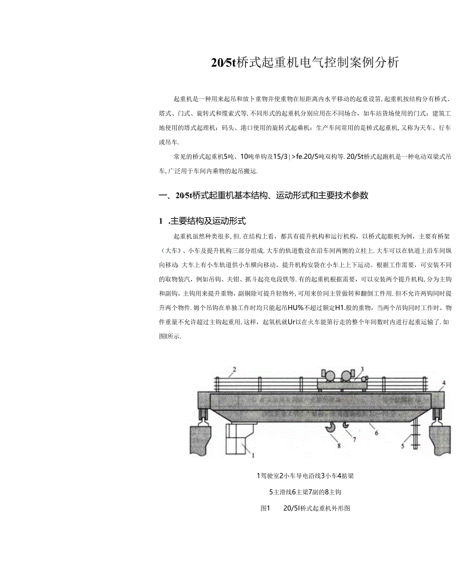 桥式起重机床电气控制案例分析.docx_第1页