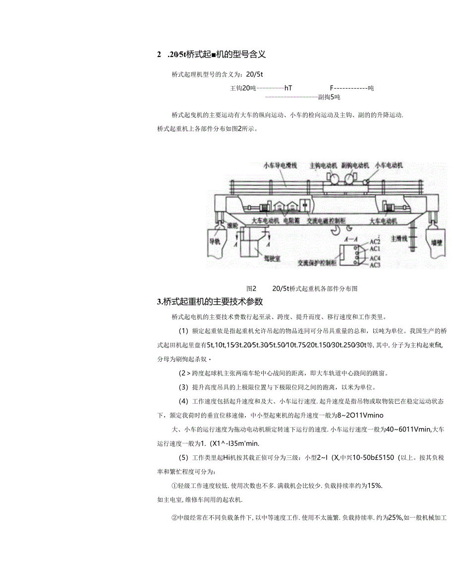 桥式起重机床电气控制案例分析.docx_第2页