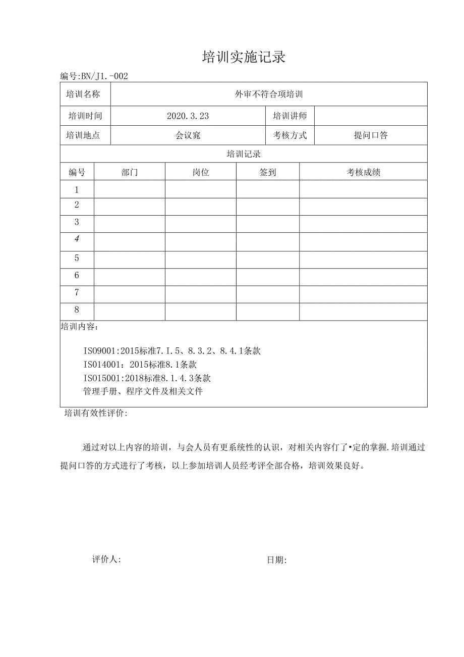 培训实施记录（科技有限公司）.docx_第1页