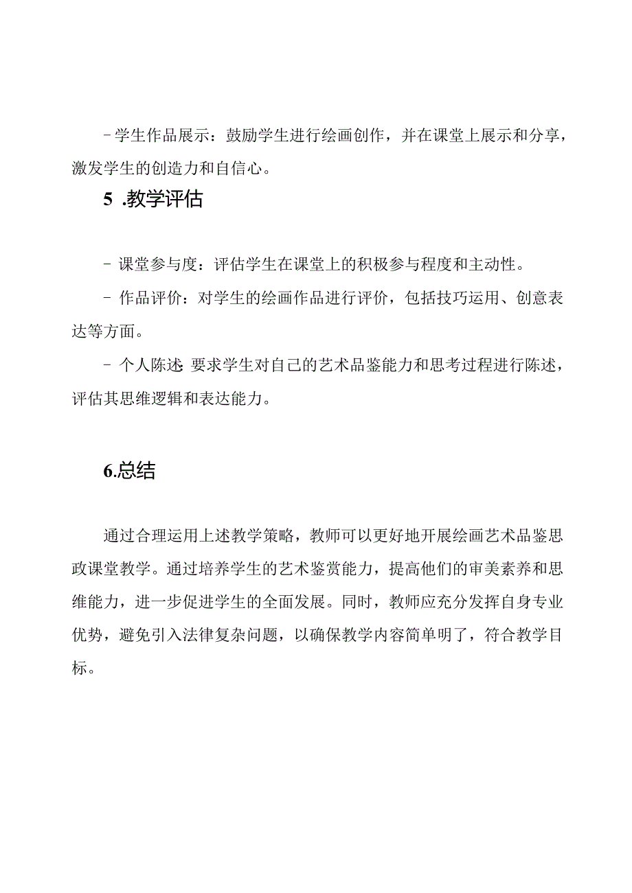 《绘画艺术品鉴》思政课堂教学策略.docx_第3页