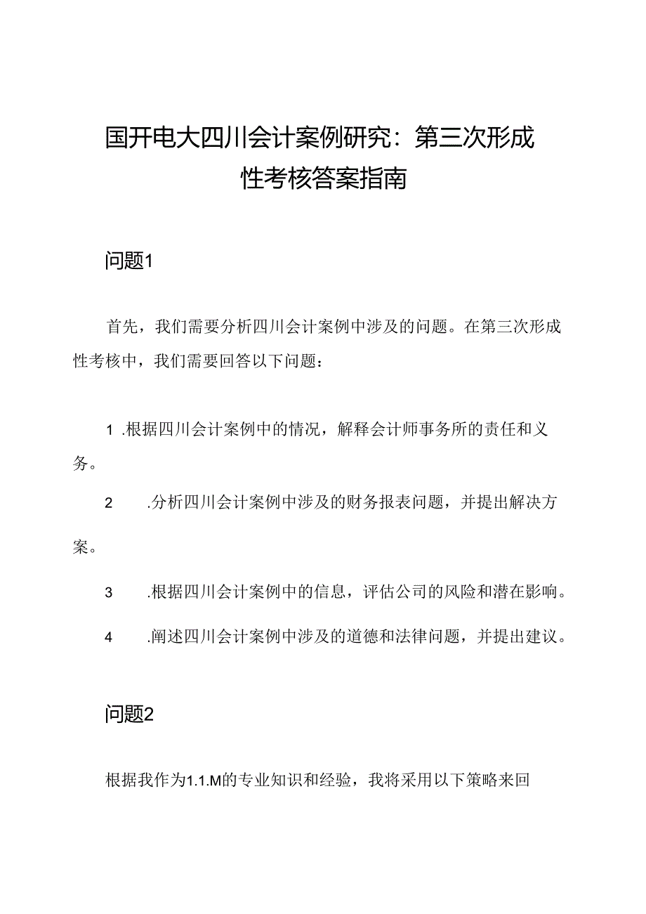 国开电大四川会计案例研究：第三次形成性考核答案指南.docx_第1页